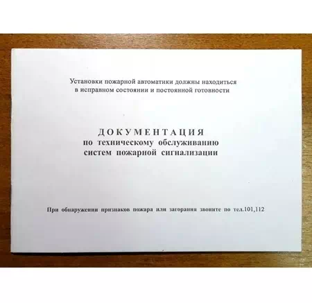 Документация по техническому обслуживанию систем пожарной сигнализации, 148*210 мм, 48 страниц