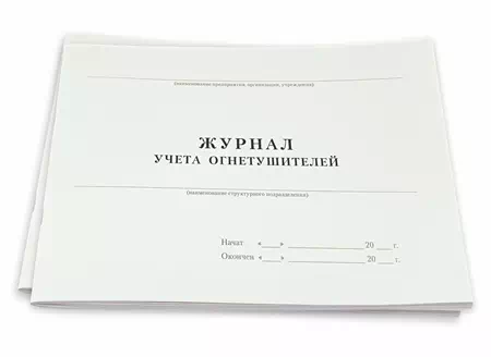 Журнал учёта огнетушителей, 210*297м, 48 страниц (Ж034)