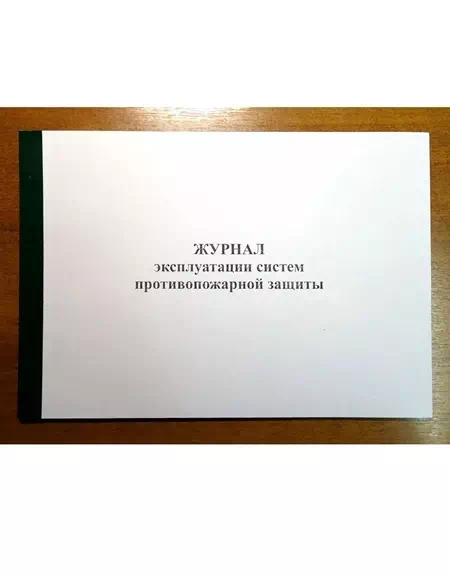 Журнал эксплуатации систем противопожарной защиты, 210*297мм, 46 страниц, полный (15 разд, Ж247)