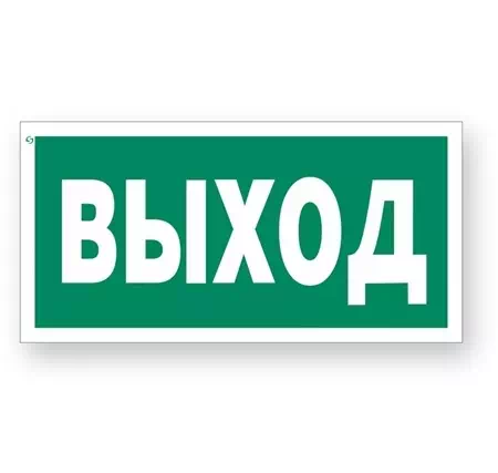Знак E22 "Указатель выхода"