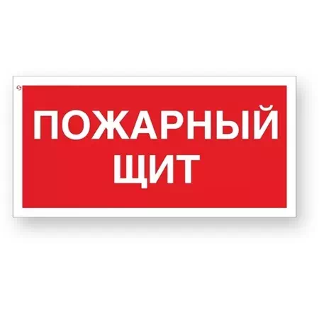 Знак F15 "Пожарный щит"