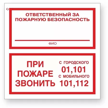 Знак F24 "Ответственный за пожарную безопасность/При пожаре звонить 01,101,112"