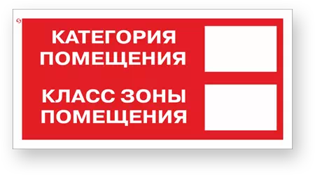 Знак F26 "Категория помещения/Класс зоны помещения"
